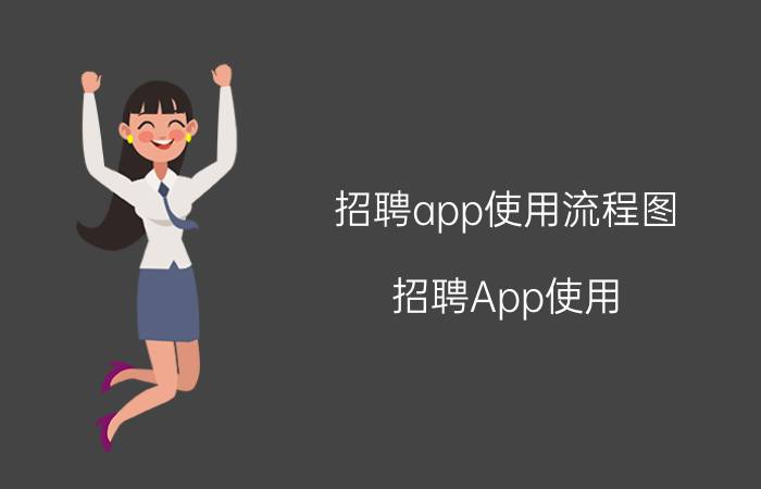 招聘app使用流程图 招聘App使用